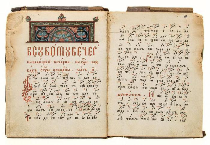 Църков славянски език: история, значение и място в съвременния свят